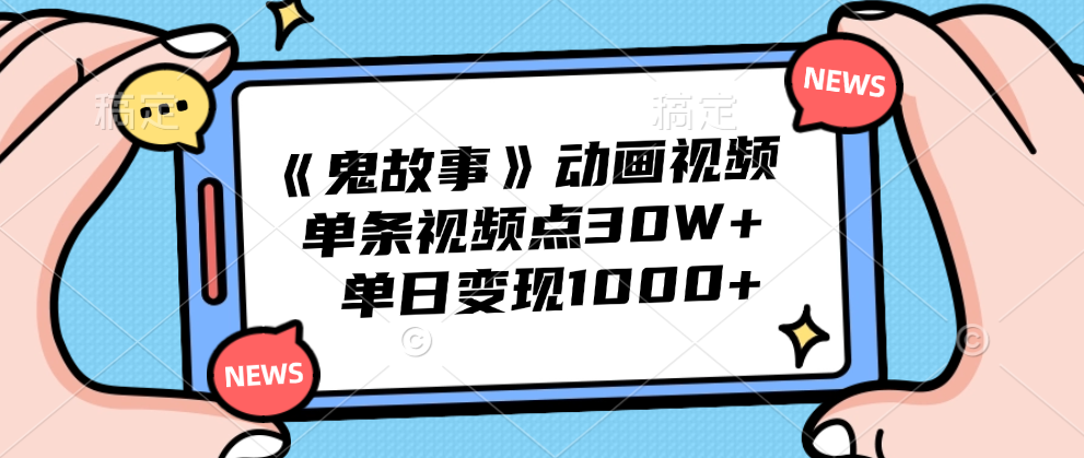 《鬼故事》动画视频，单条视频点赞30W+，单日变现1000+插图