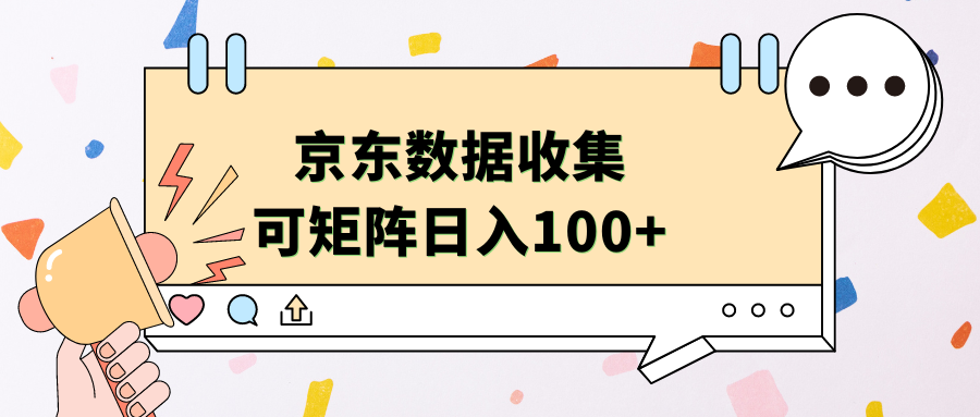 京东数据收集 可矩阵 日入100+插图