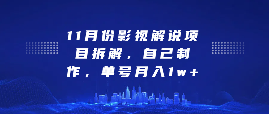 影视解说项目拆解，自己制作，单号月入1w+插图