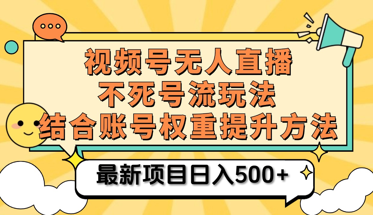 视频号无人直播不死号流玩法8.0，挂机直播不违规，单机日入500+插图