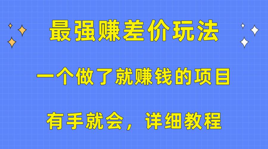 一个做了就赚钱的项目，最强赚差价玩法，有手就会，详细教程插图