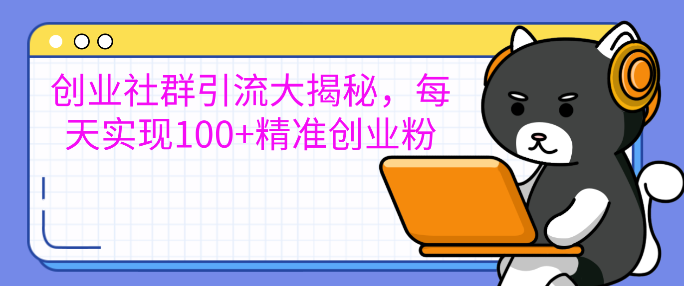 创业社群引流大揭秘，每天实现100+精准创业粉插图