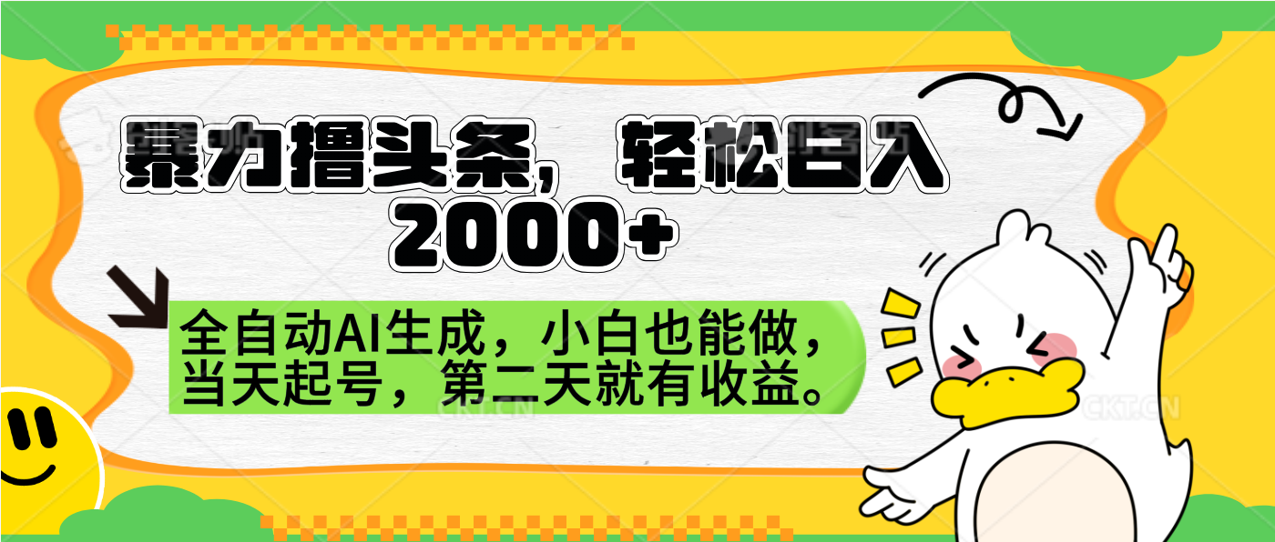 暴力撸头条，AI制作，当天就可以起号。第二天就有收益，轻松日入2000+插图