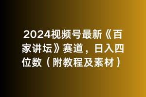 2024视频号最新《百家讲坛》赛道，日入四位数（附教程及素材）插图