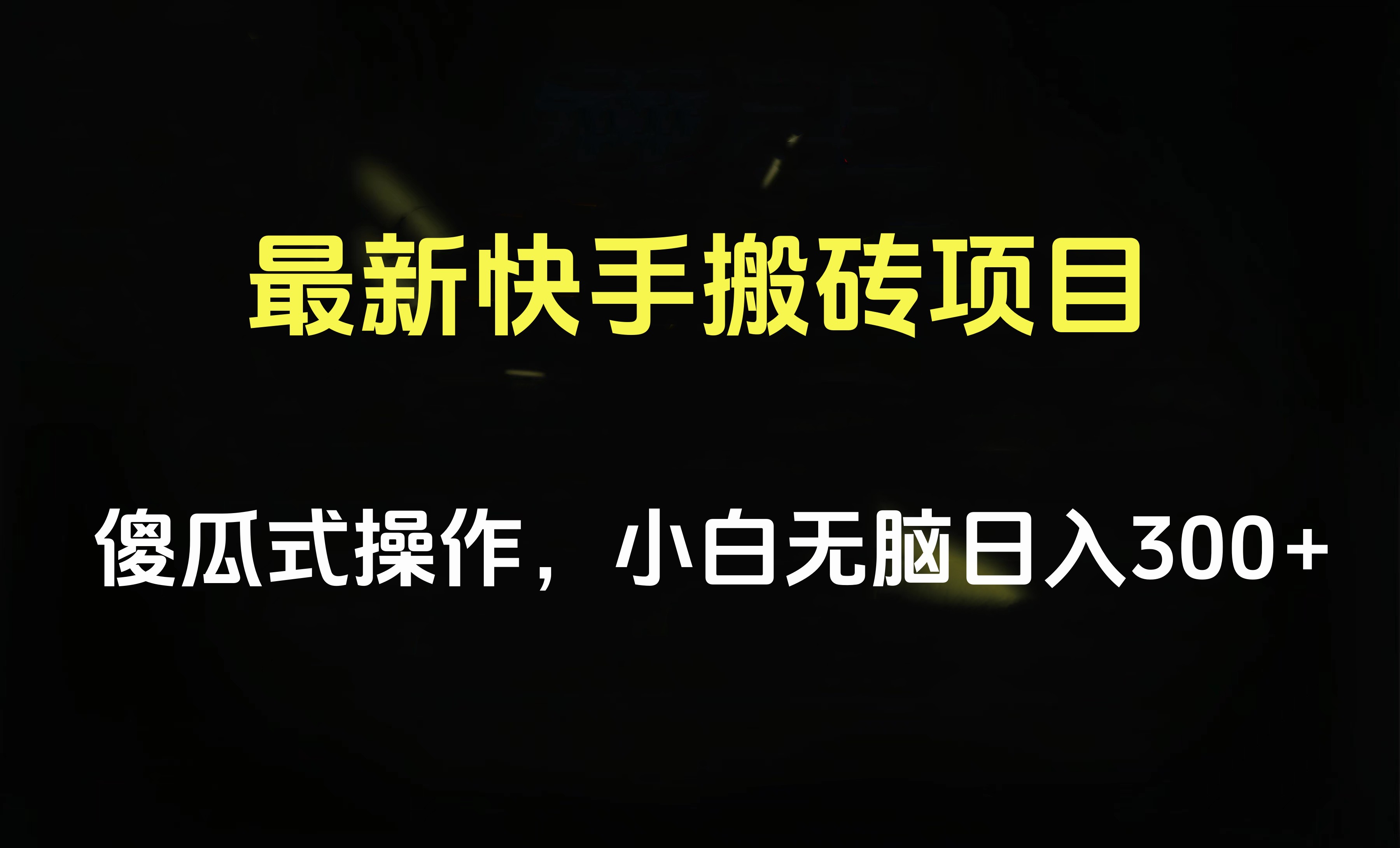 最新快手搬砖挂机项目，傻瓜式操作，小白无脑日入300-500＋插图