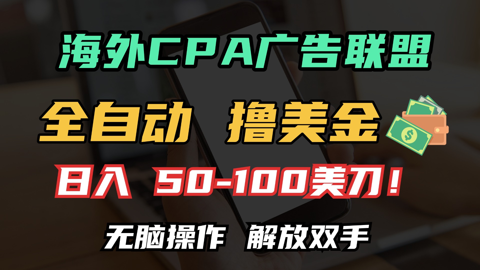 海外CPA全自动撸美金, 日入100＋美金, 无脑操作，解放双手插图