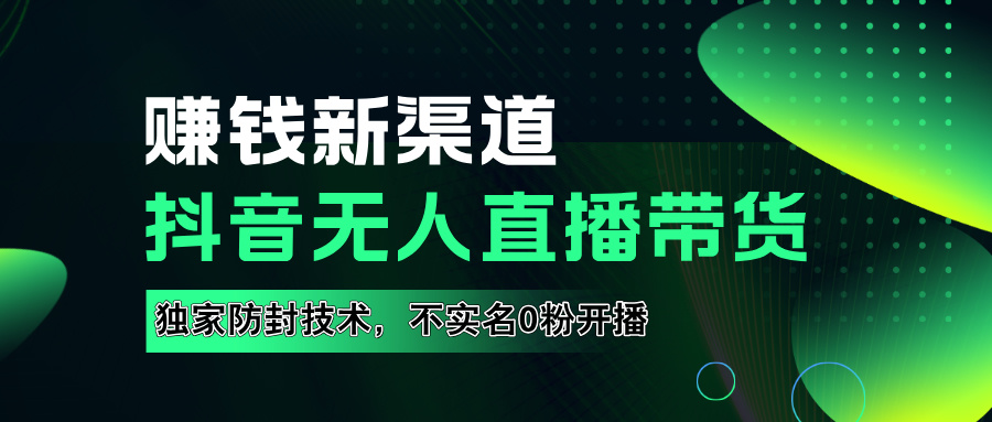 如果通过抖音无人直播实现财务自由，全套详细实操流量，含防封技术，不实名开播，0粉开播插图