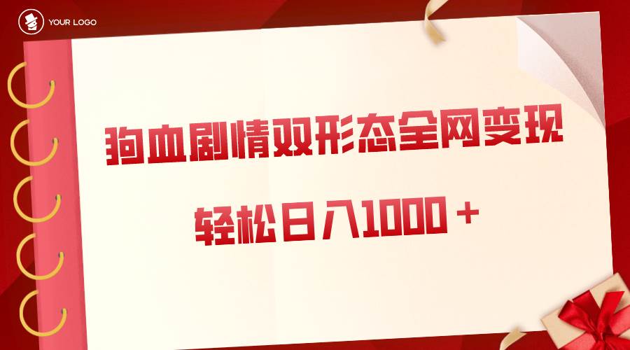 狗血剧情多渠道变现，双形态全网布局，轻松日入1000＋，保姆级项目拆解插图