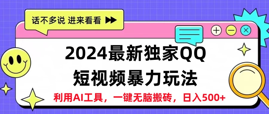 2024最新QQ短视频暴力玩法，日入500+插图