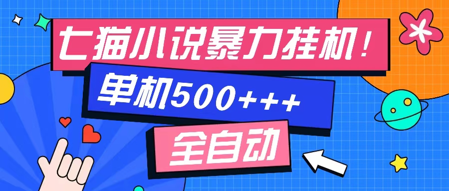 七猫免费小说-单窗口100+-免费知识分享-感兴趣可以测试插图