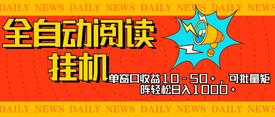 全自动阅读挂机，单窗口10-50+，可批量矩阵轻松日入1000+，新手小白秒上手插图