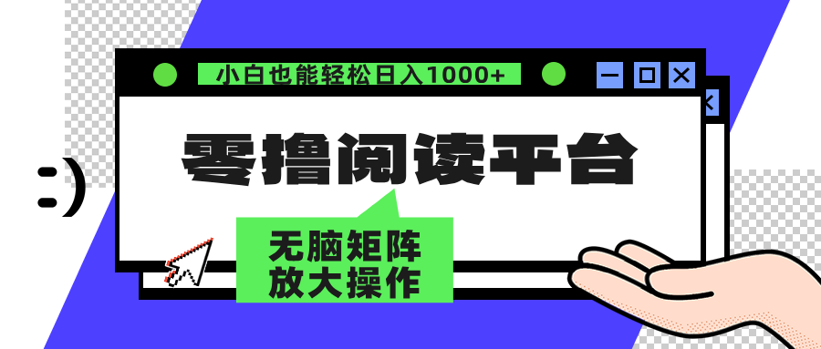 零撸阅读平台 解放双手、实现躺赚收益 单号日入100+插图