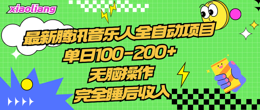 腾讯音乐人全自动项目，单日100-200+，无脑操作，合适小白。插图