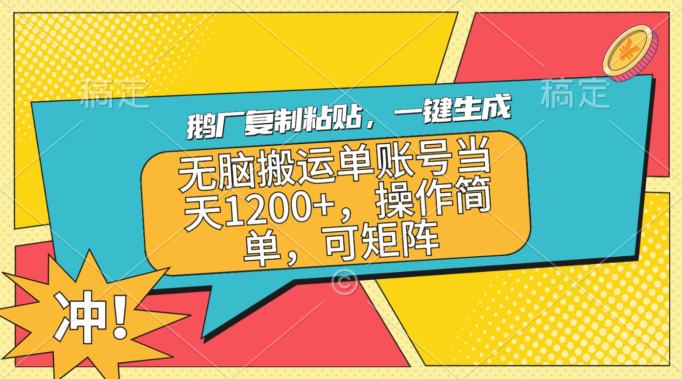 鹅厂**粘贴，一键生成，无脑搬运单账号当天1200+，操作简单，可矩阵插图