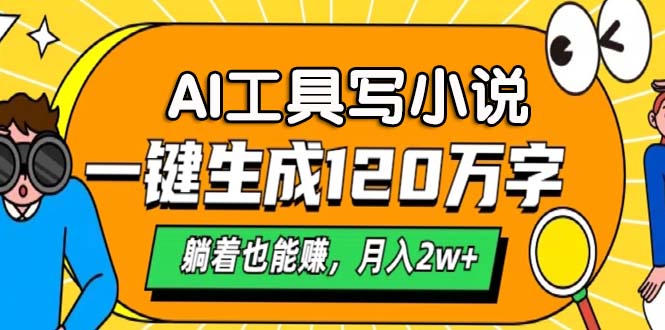 AI工具写小说，月入2w+,一键生成120万字，躺着也能赚插图