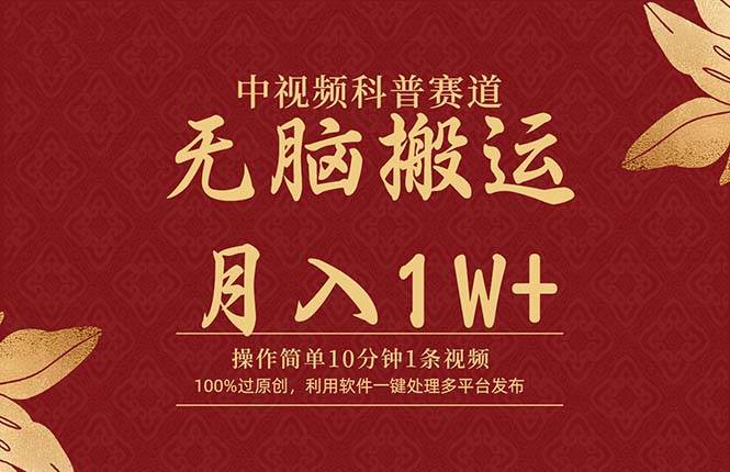 中视频科普赛道，10分钟1条视频，条条爆款，100%过原创，无脑搬运月入1W+插图