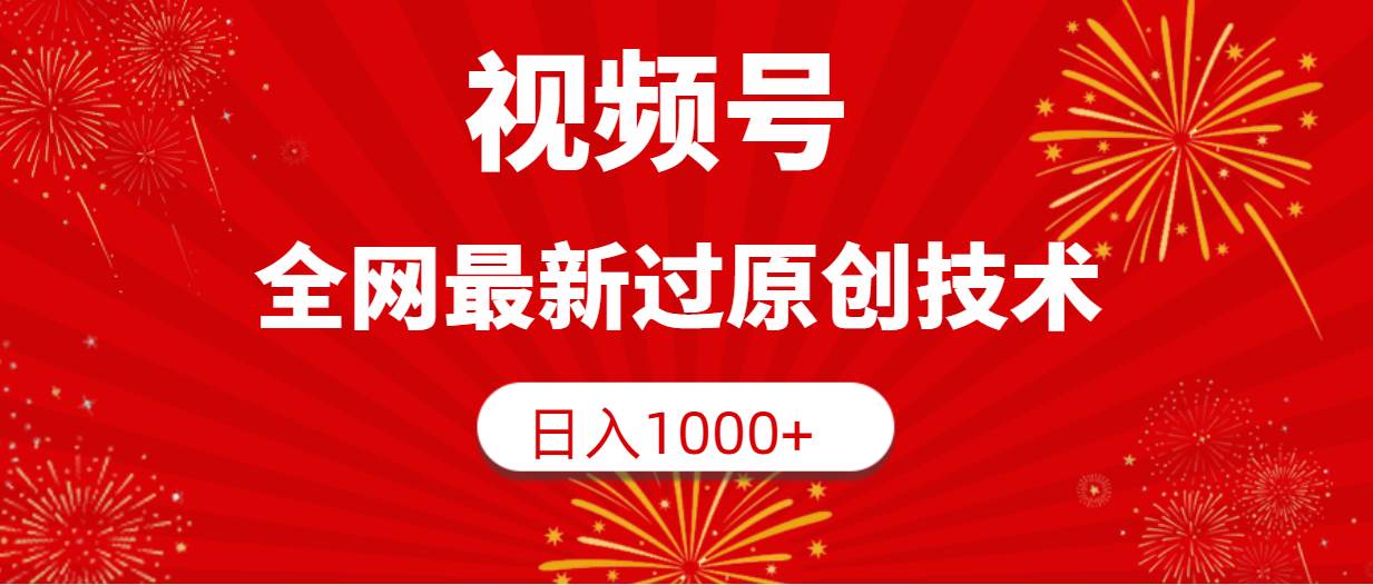 视频号，全网最新过原创技术，日入1000+插图