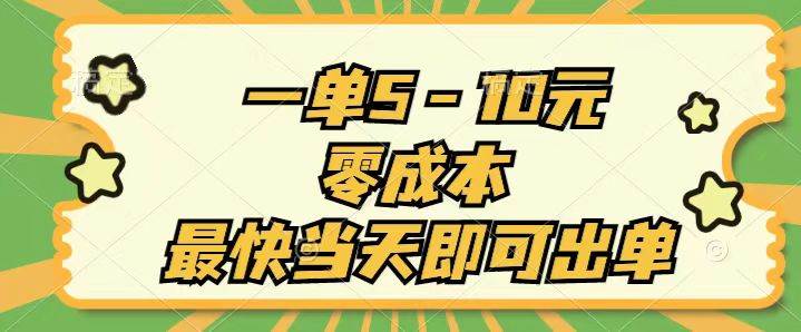 一单5-10元，零成本，最快当天即可出单插图