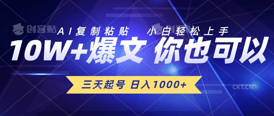 三天起号 日入1000+ AI**粘贴 小白轻松上手插图