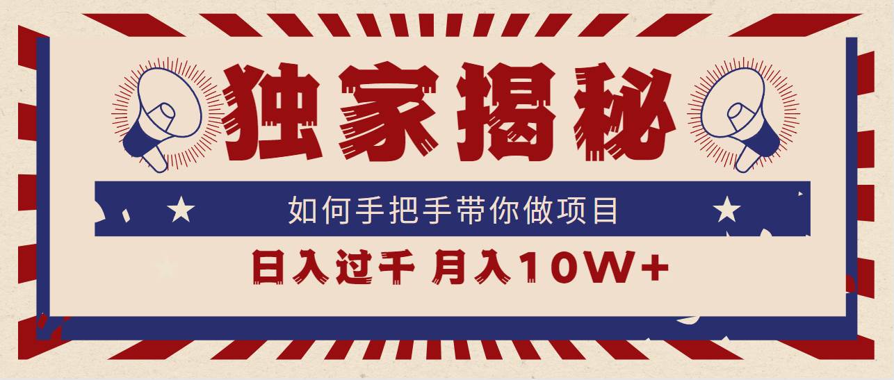 独家揭秘，如何手把手带你做项目，日入上千，月入10W+插图