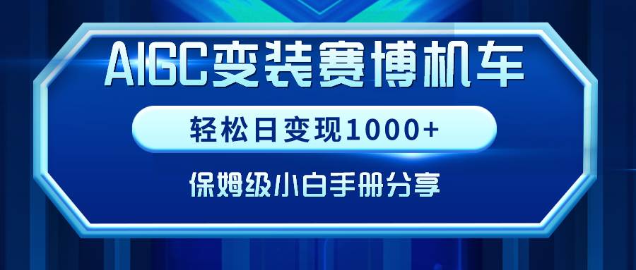 AIGC变装赛博机车，轻松日变现1000+，保姆级小白手册分享！插图