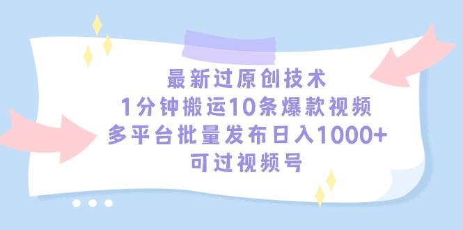 最新过原创技术，1分钟搬运10条爆款视频，多平台批量发布日入1000+，可…插图