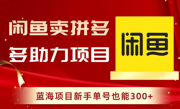 闲鱼卖拼多多助力项目，蓝海项目新手单号也能300+插图