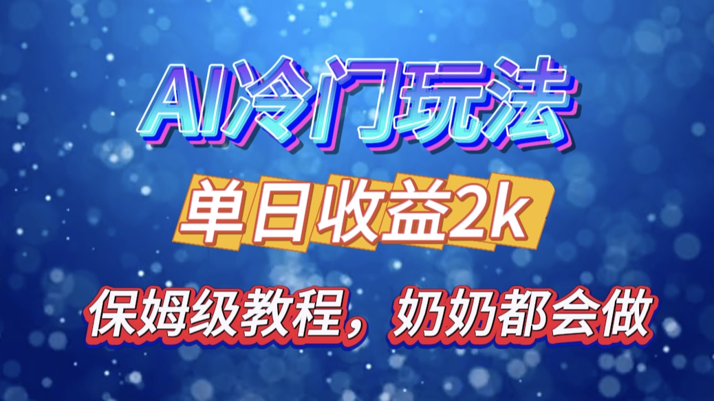 独家揭秘 AI 冷门玩法：轻松日引 500 精准粉，零基础友好，奶奶都能玩，开启弯道超车之旅插图