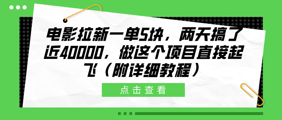 电影拉新一单5块，两天搞了近40000，做这个橡木直接起飞（附详细教程）插图