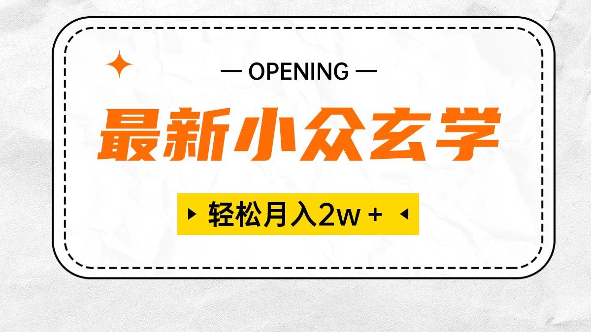 最新小众玄学项目，保底月入2W＋ 无门槛高利润，小白也能轻松掌握插图