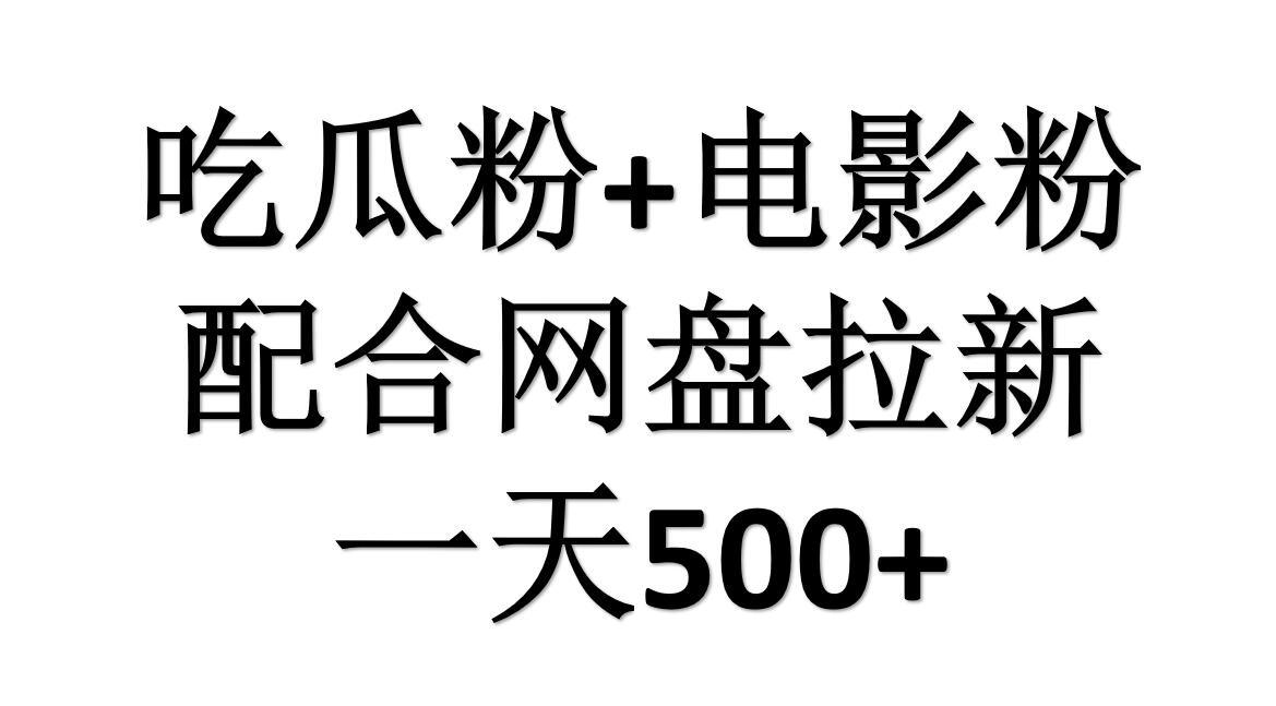 吃瓜粉+电影粉+网盘拉新=日赚500，傻瓜式操作，新手小白2天赚2700插图