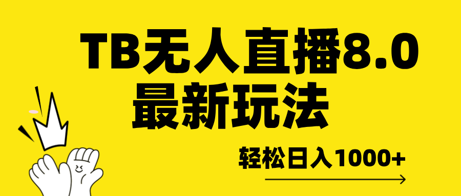 TB无人直播8.0年底最新玩法，轻松日入1000+，保姆级教学。插图