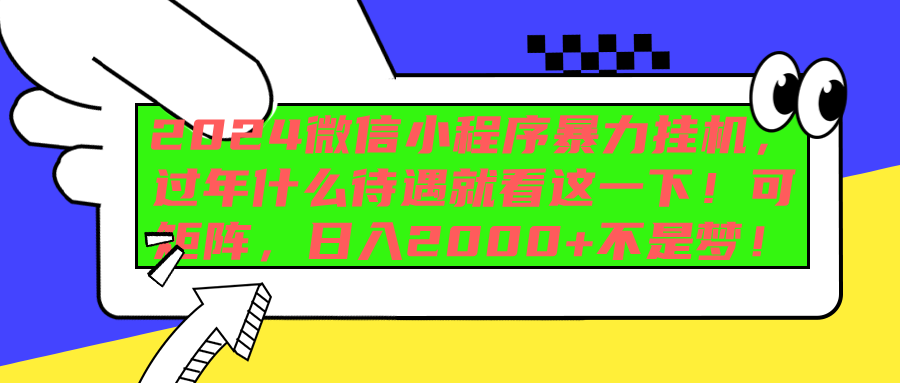 2024微信小程序暴力挂机，过年什么待遇就看这一下！可矩阵，日入2000+不是梦！插图