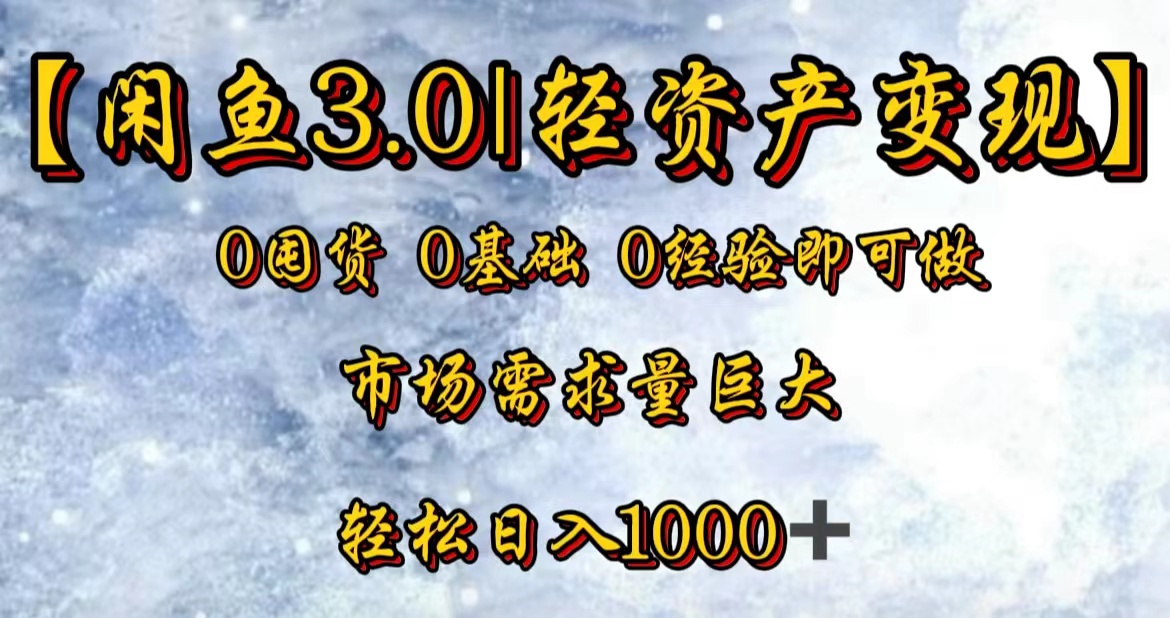 【闲鱼3.0｜轻资产变现】0囤货0基础0经验即可做！插图