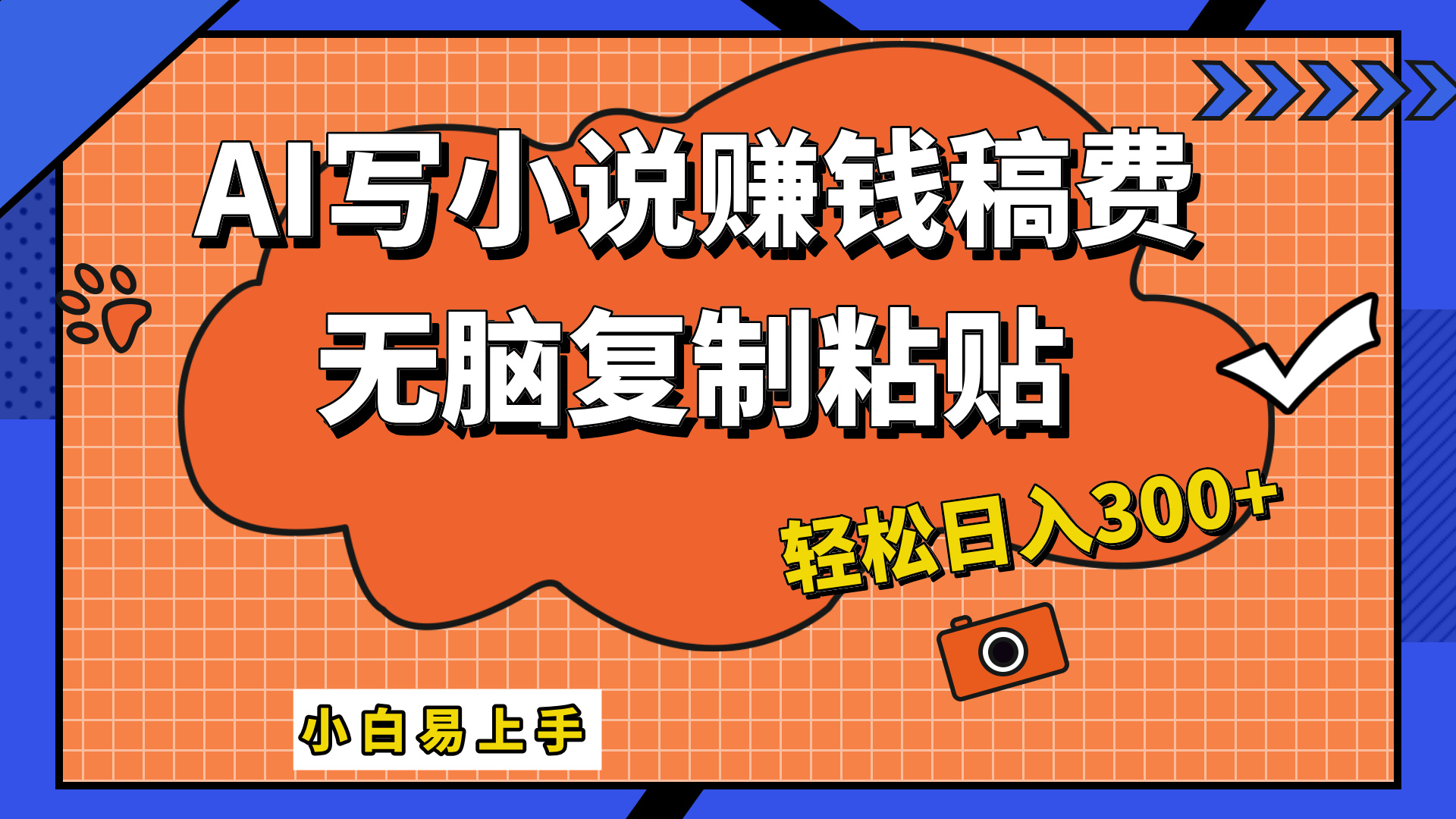 只需**粘贴，小白也能成为小说家，AI一键智能写小说，轻松日入300+插图