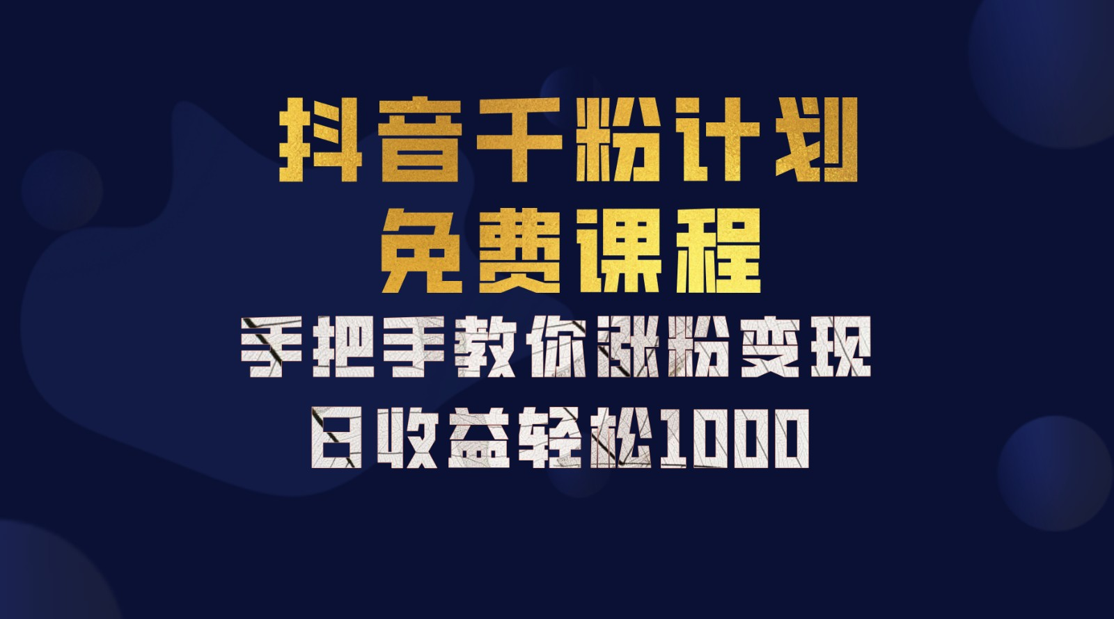 抖音千粉计划，手把手教你，新手也能学会，一部手机矩阵日入1000+，插图