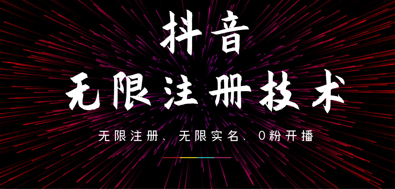 9月最新抖音无限注册、无限实名、0粉开播技术，操作简单，看完视频就能直接上手，适合矩阵插图