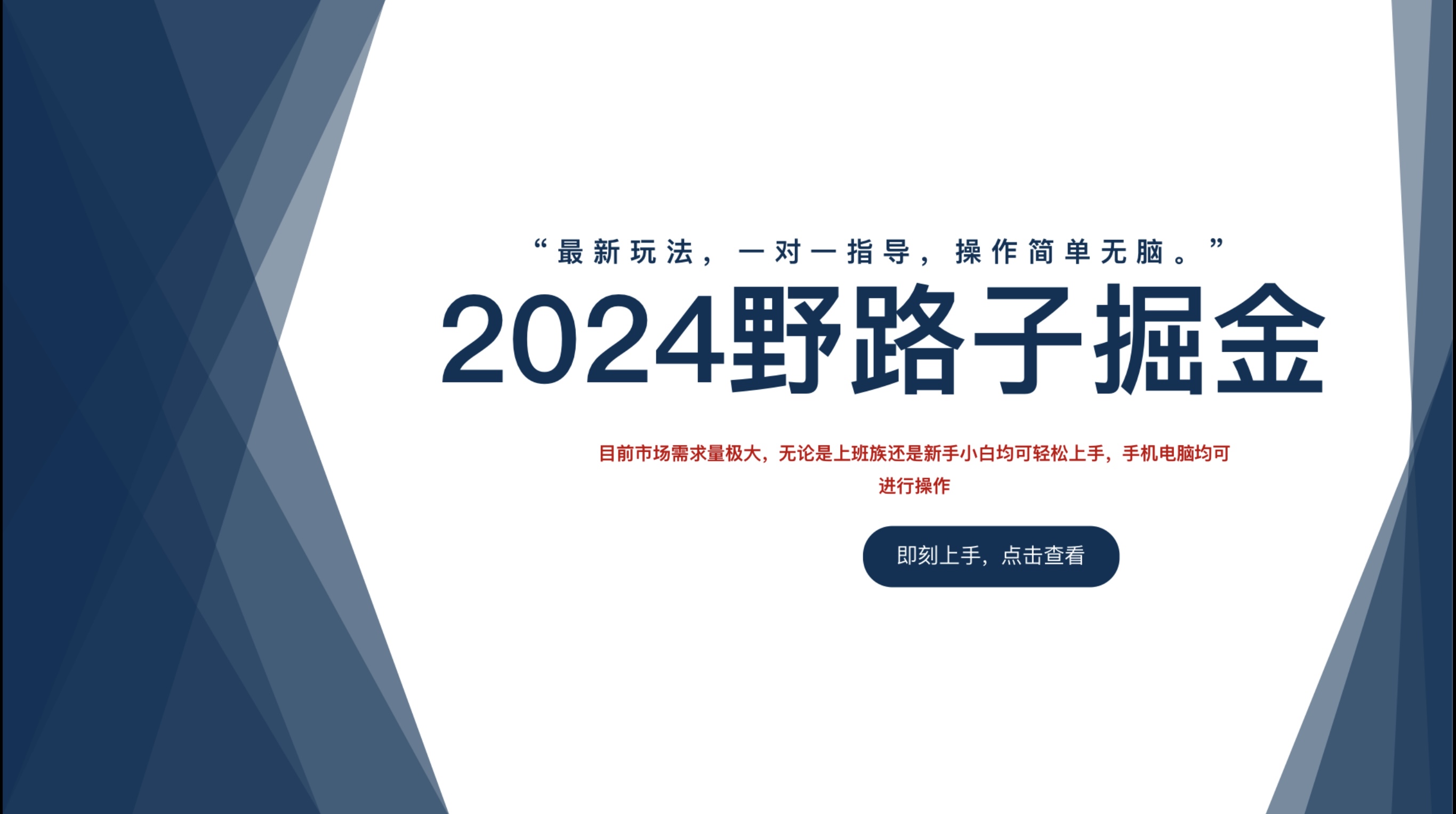 2024野路子掘金，最新玩 法， 一对一指导，操作简单无脑。插图