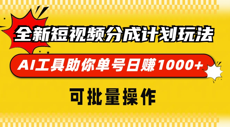 全新短视频分成计划玩法，AI工具助你单号日赚 1000+，可批量操作插图