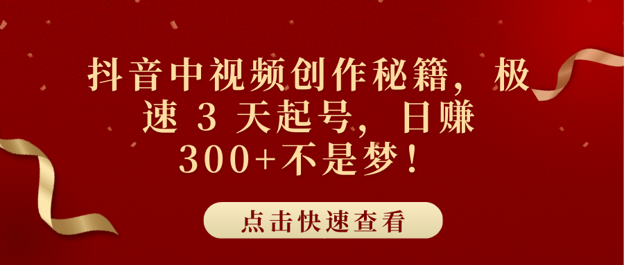 抖音中视频创作秘籍，极速 3 天起号，日赚 300+不是梦！插图