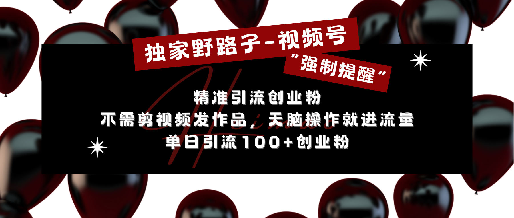 独家野路子利用视频号“强制提醒”，精准引流创业粉 不需剪视频发作品，无脑操作就进流量，单日引流100+创业粉插图