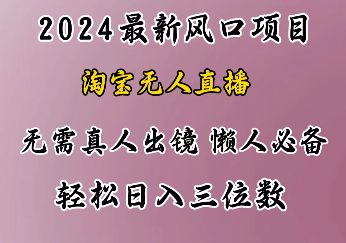 最新风口项目，淘宝无人直播，懒人必备，小白也可轻松日入三位数插图