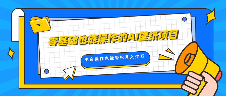 零基础也能操作的AI壁纸项目，轻松**爆款，0基础小白操作也能轻松月入过万插图