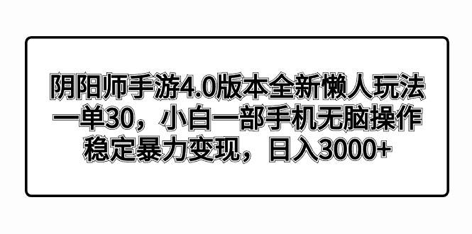 阴阳师手游4.0版本全新懒人玩法，一单30，小白一部手机无脑操作，稳定暴力变现插图