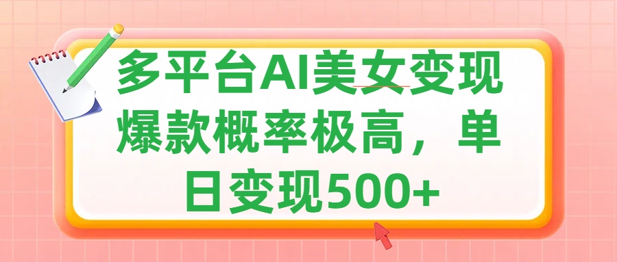 利用AI美女变现，可多平台发布赚取多份收益，小白轻松上手，单日收益500+，出爆款视频概率极高插图