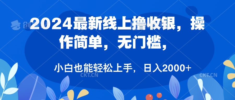 2024最新线上撸收银，操作简单，无门槛，只需动动鼠标即可，小白也能轻松上手，日入2000+插图