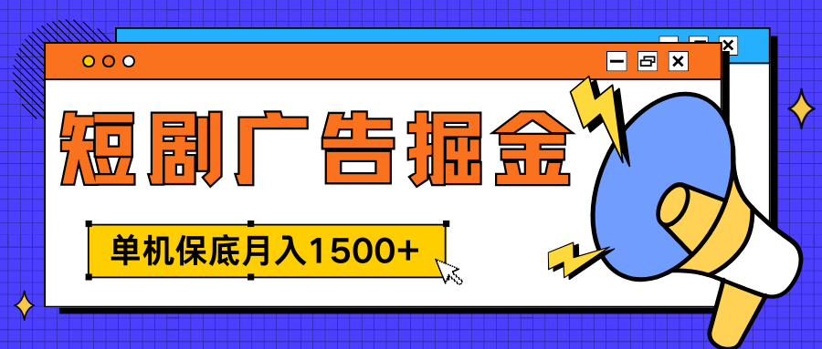 独家短剧广告掘金，单机保底月入1500+， 每天耗时2-4小时，可放大矩阵适合小白插图