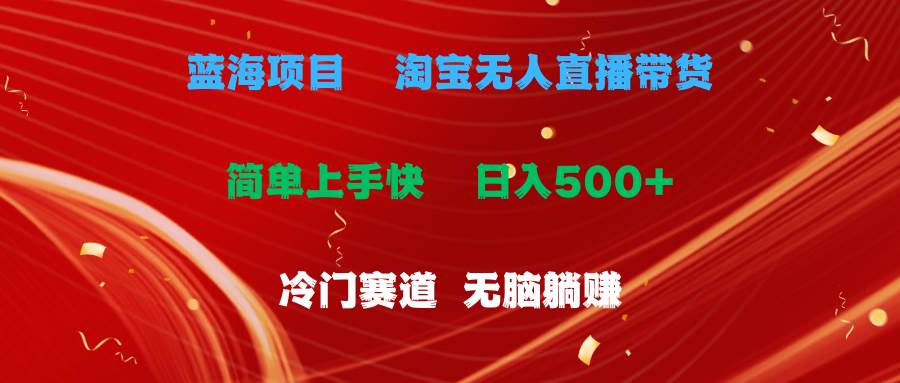 蓝海项目  淘宝无人直播冷门赛道  日赚500+无脑躺赚  小白有手就行插图