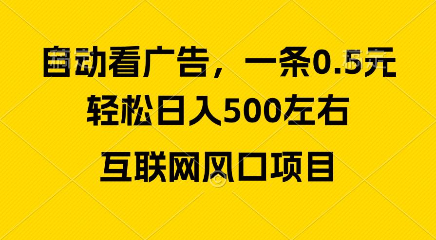 广告收益风口，轻松日入500+，新手小白秒上手，互联网风口项目插图