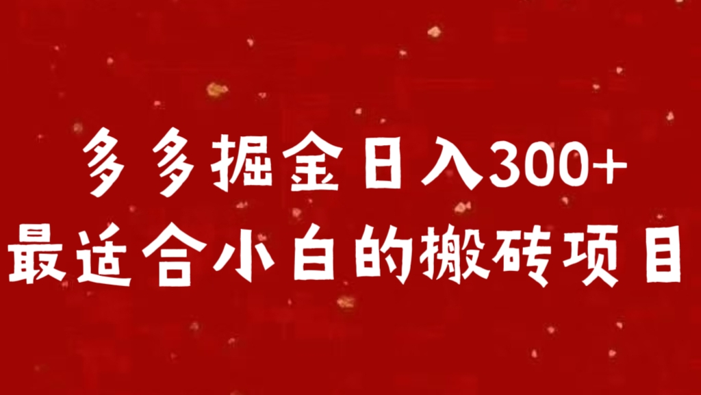 多多掘金日入300 +最适合小白的搬砖项目插图